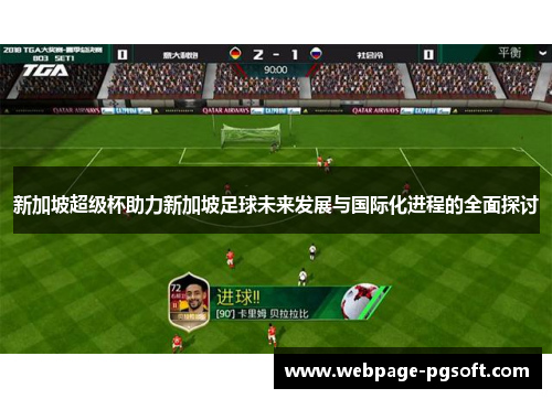 新加坡超级杯助力新加坡足球未来发展与国际化进程的全面探讨