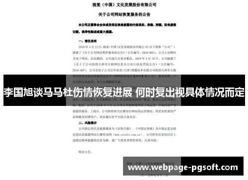 李国旭谈马马杜伤情恢复进展 何时复出视具体情况而定