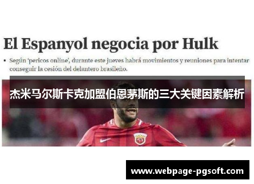 杰米马尔斯卡克加盟伯恩茅斯的三大关键因素解析