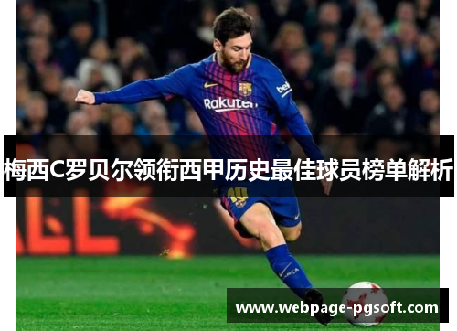 梅西C罗贝尔领衔西甲历史最佳球员榜单解析