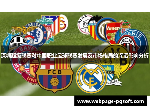 深圳超级联赛对中国职业足球联赛发展及市场格局的深远影响分析