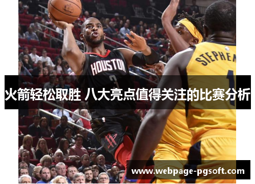 火箭轻松取胜 八大亮点值得关注的比赛分析