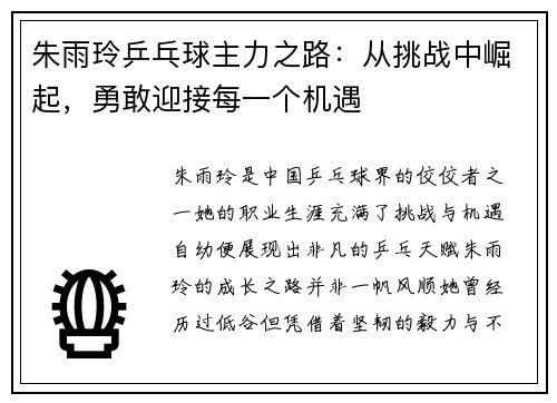 朱雨玲乒乓球主力之路：从挑战中崛起，勇敢迎接每一个机遇