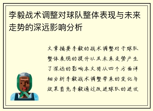 李毅战术调整对球队整体表现与未来走势的深远影响分析