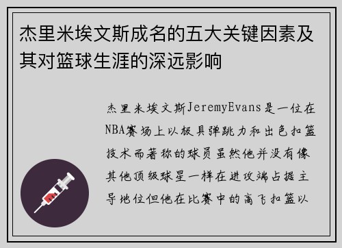 杰里米埃文斯成名的五大关键因素及其对篮球生涯的深远影响