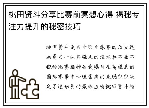 桃田贤斗分享比赛前冥想心得 揭秘专注力提升的秘密技巧