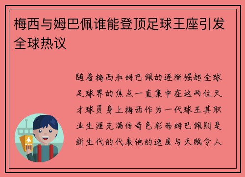 梅西与姆巴佩谁能登顶足球王座引发全球热议